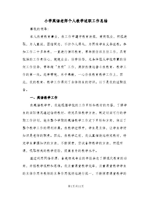 小学英语老师个人教学述职工作总结(四篇)