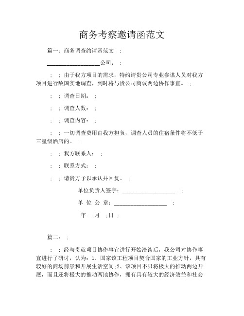 商务考察邀请函范文