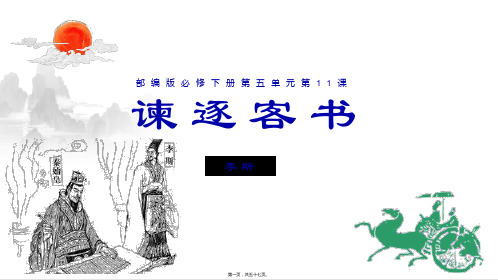 部编人教版高中语文必修下册 11-1 谏逐客书 教学课件