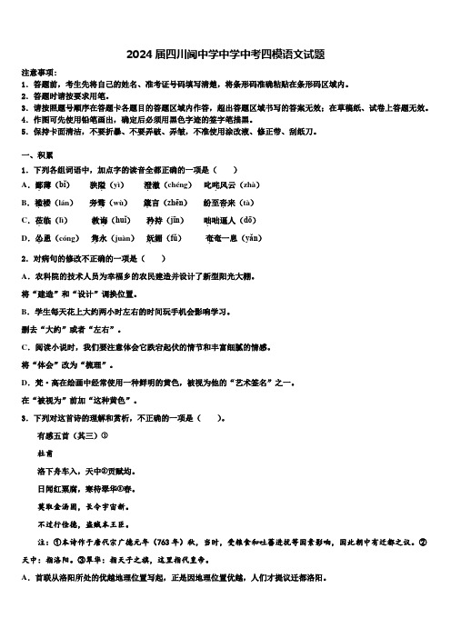 2024届四川阆中学中学中考四模语文试题含解析