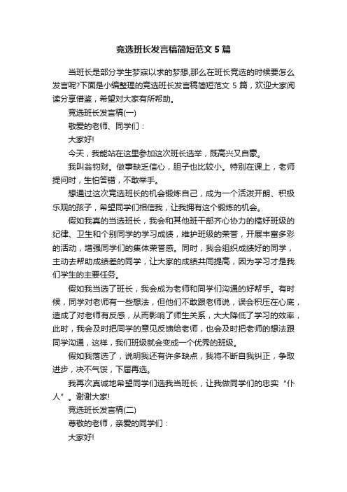 竞选班长发言稿简短范文5篇