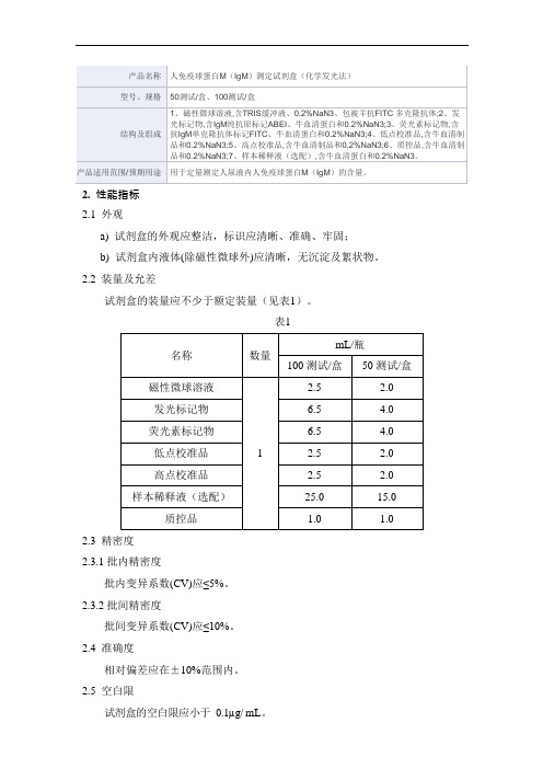 人免疫球蛋白M(IgM)测定试剂盒(化学发光法)产品技术要求新产业