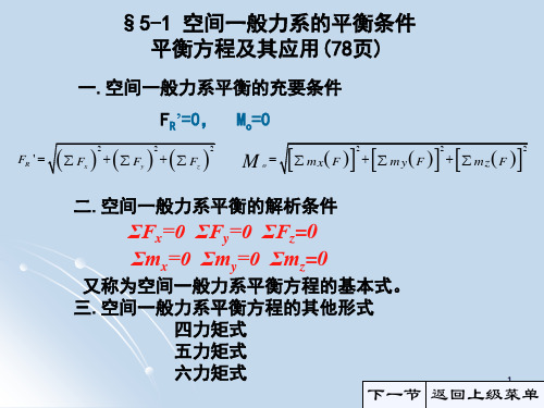 5-1空间一般力系平衡条件