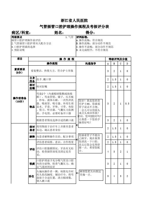 气管插管口腔护理操作规程及考核评分表