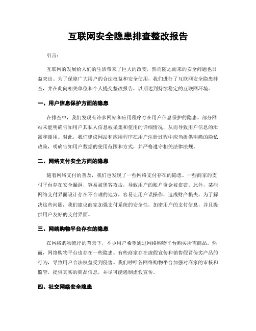 互联网安全隐患排查整改报告