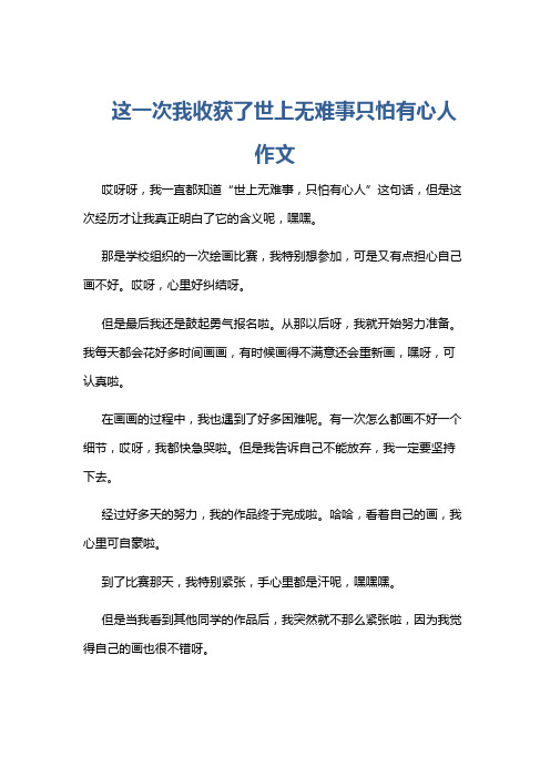 这一次我收获了世上无难事只怕有心人作文