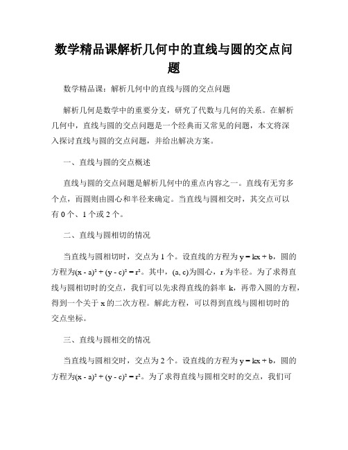 数学精品课解析几何中的直线与圆的交点问题