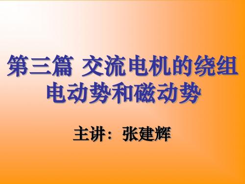 电机学10.1-2交流电机的绕组和电动势