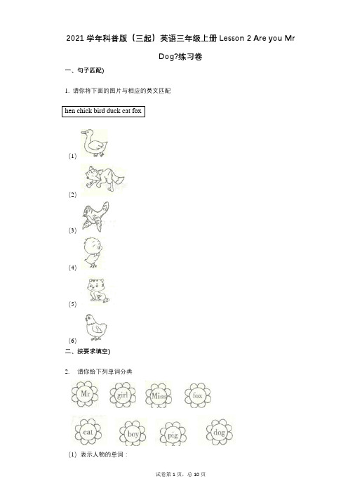 2021-有答案-科普版(三起)英语三年级上册Lesson_2_Are_you_Mr_Dog练习卷