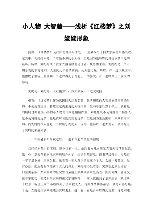 小人物大智慧——浅析《红楼梦》之刘姥姥形象