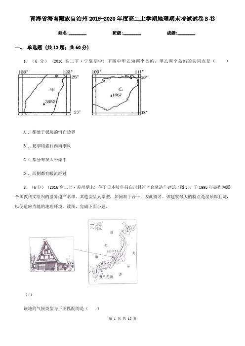 青海省海南藏族自治州2019-2020年度高二上学期地理期末考试试卷B卷