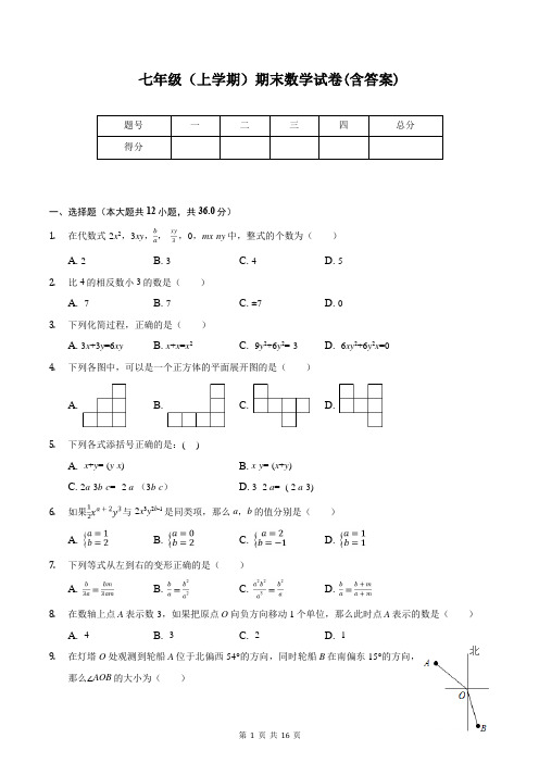 七年级(上学期)期末数学试卷(含答案)