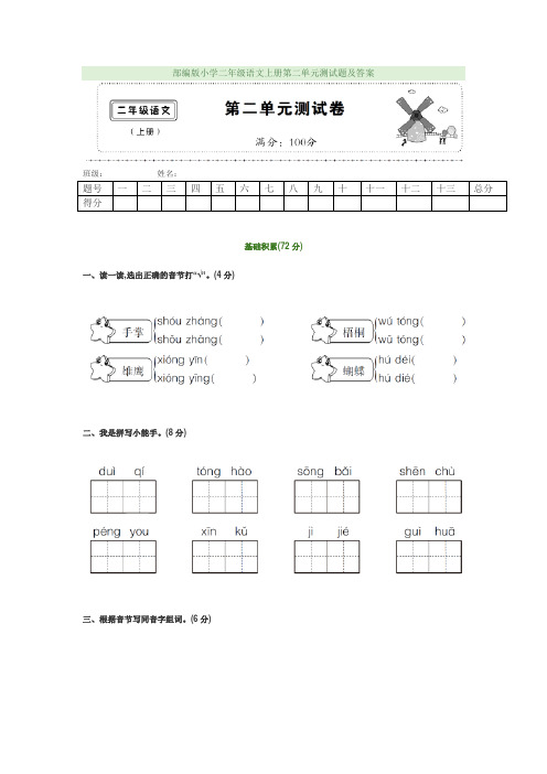 部编版小学二年级语文上册第二单元测试题及答案解析