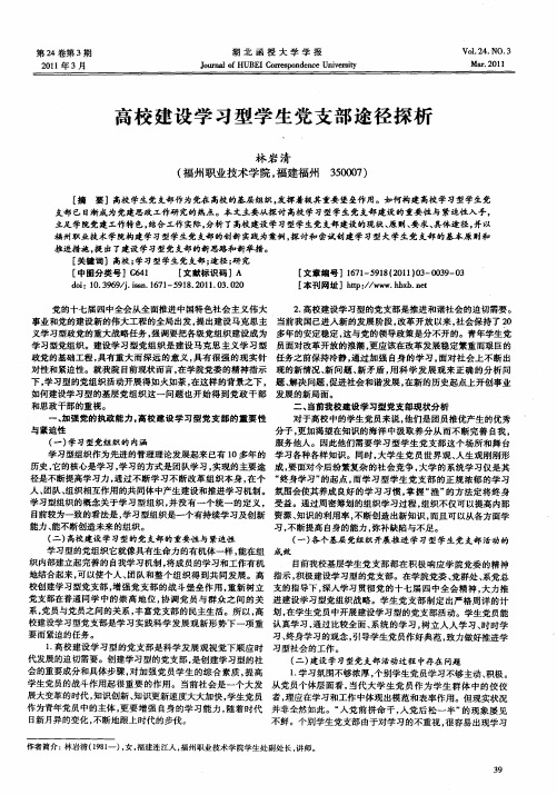 高校建设学习型学生党支部途径探析