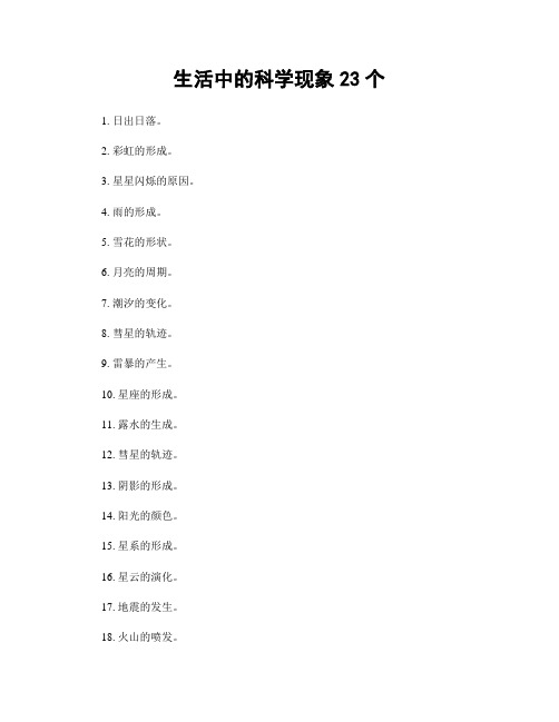 生活中的科学现象23个