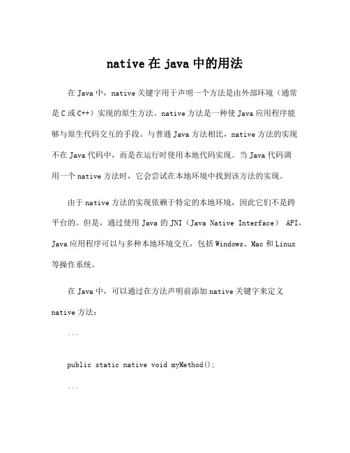 native在java中的用法