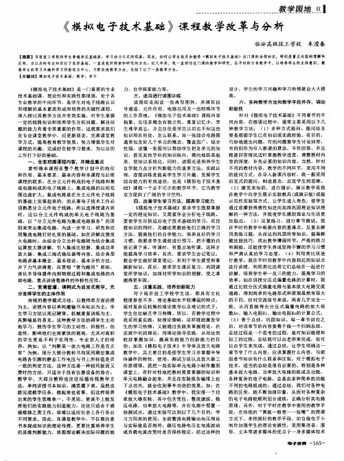 《模拟电子技术基础》课程教学改革与分析