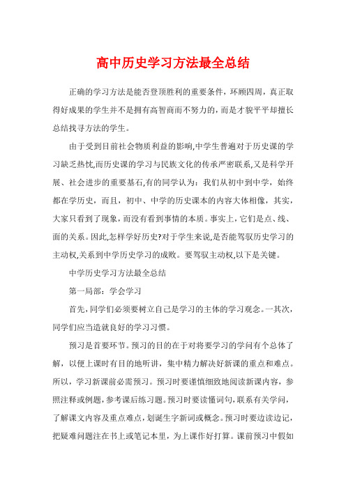 高中历史学习方法最全总结