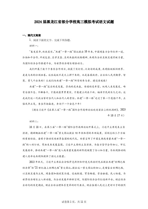 2024届黑龙江省部分学校高三模拟考试语文试题