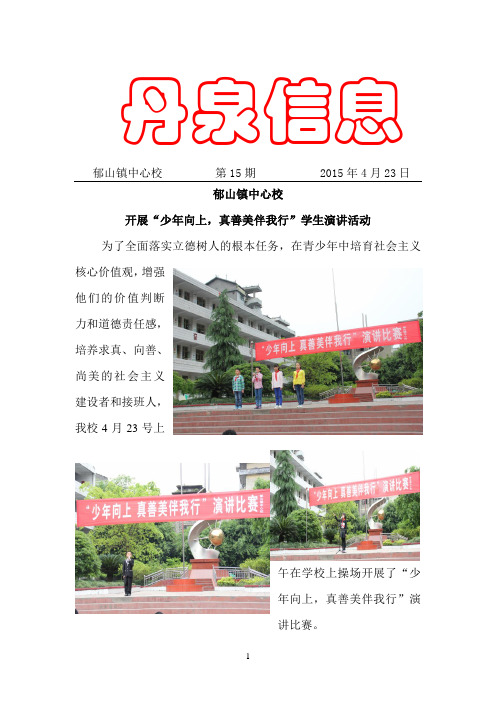 郁山镇中心校2015年丹泉信息第15期