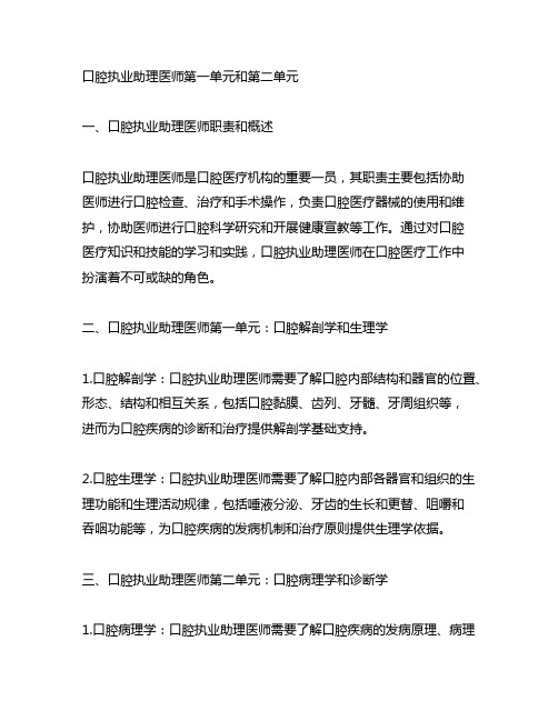 口腔执业助理医师第一单元和第二单元