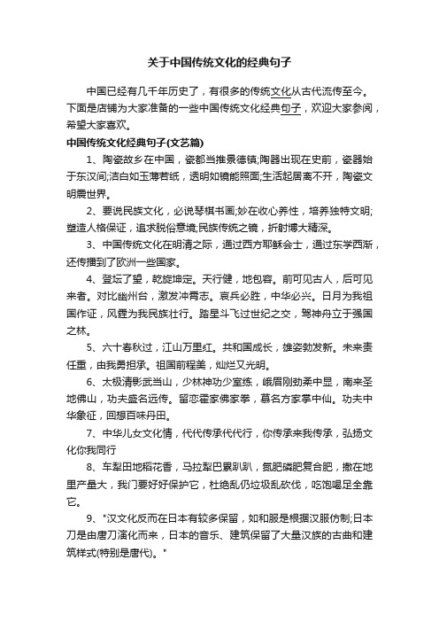 关于中国传统文化的经典句子