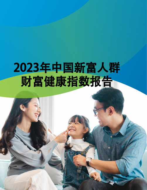 2023年中国新富人群财富健康指数报告