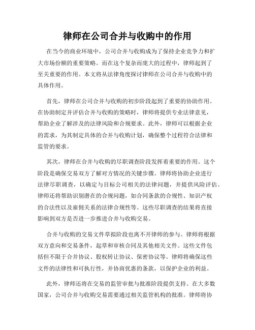 律师在公司合并与收购中的作用