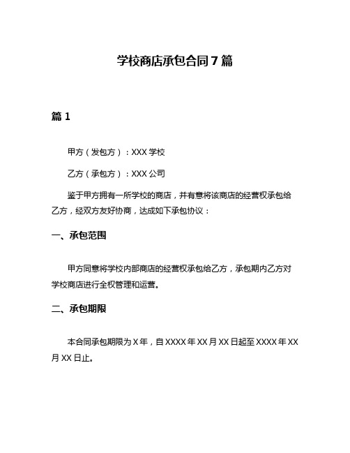 学校商店承包合同7篇