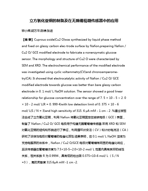 立方氧化亚铜的制备及在无酶葡萄糖传感器中的应用