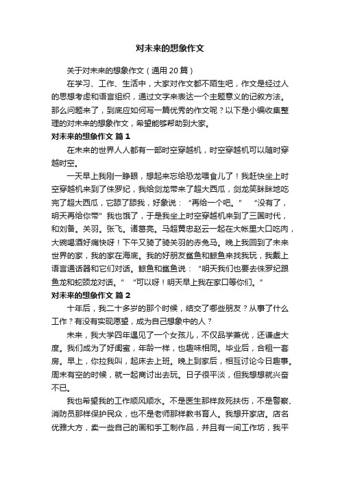 关于对未来的想象作文（通用20篇）