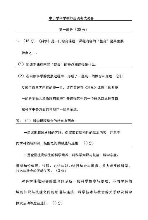 最新中小学科学教师进城选调考试试卷