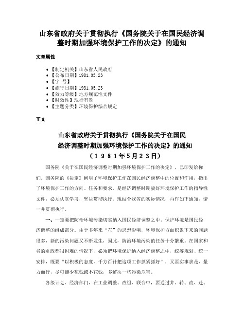 山东省政府关于贯彻执行《国务院关于在国民经济调整时期加强环境保护工作的决定》的通知