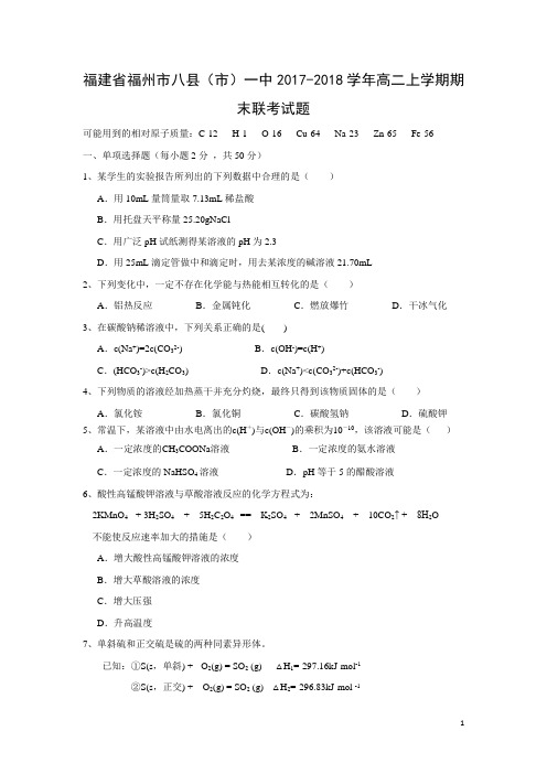 化学-福建省福州市八县(市)一中2017-2018学年高二上学期期末联考试题