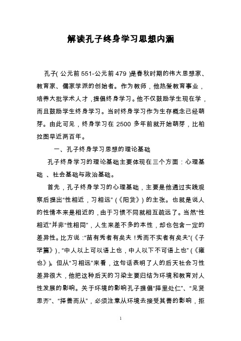 解读孔子终身学习思想内涵