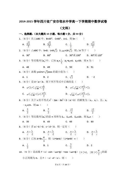 2014-2015年四川省广安市邻水中学高一下学期期中数学试卷(文科)及参考答案