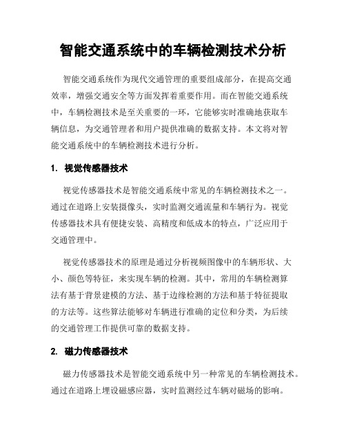 智能交通系统中的车辆检测技术分析