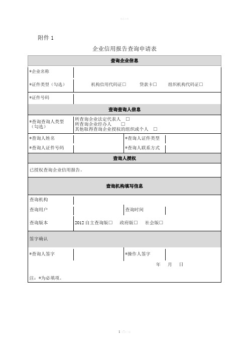 企业征信报告申请表