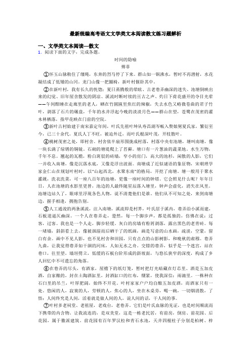 最新统编高考语文文学类文本阅读散文练习题解析