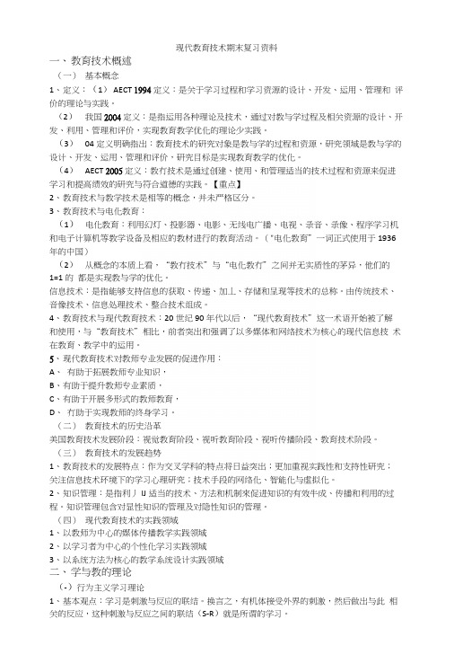 现代教育技术期末复习资料(1).docx