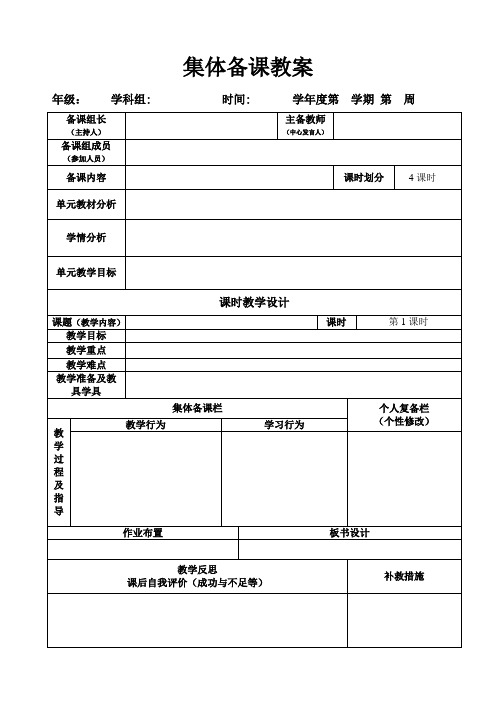 小学集体备课电子教案模板 1