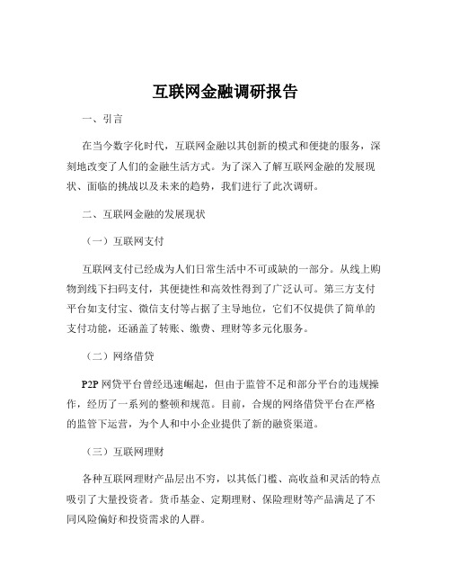 互联网金融调研报告