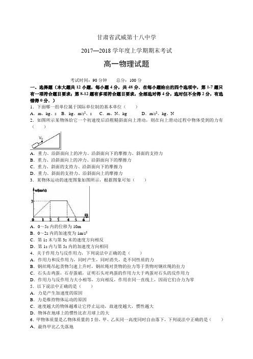 甘肃省武威第十八中学1718学年度高一上学期期末考试—