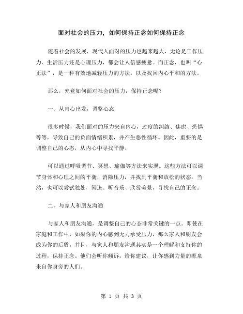 面对社会的压力,如何保持正念