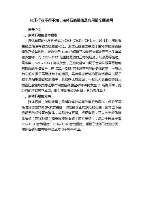 化工行业不得不知，液体石蜡规格及应用最全面说明