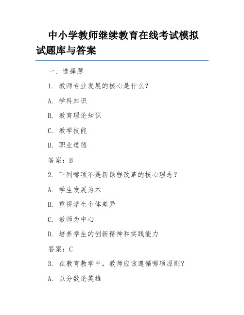 中小学教师继续教育在线考试模拟试题库与答案