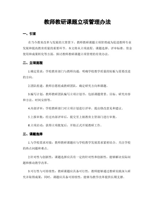 教师教研课题立项管理办法