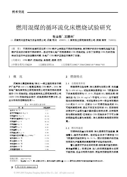 燃用混煤的循环流化床燃烧试验研究