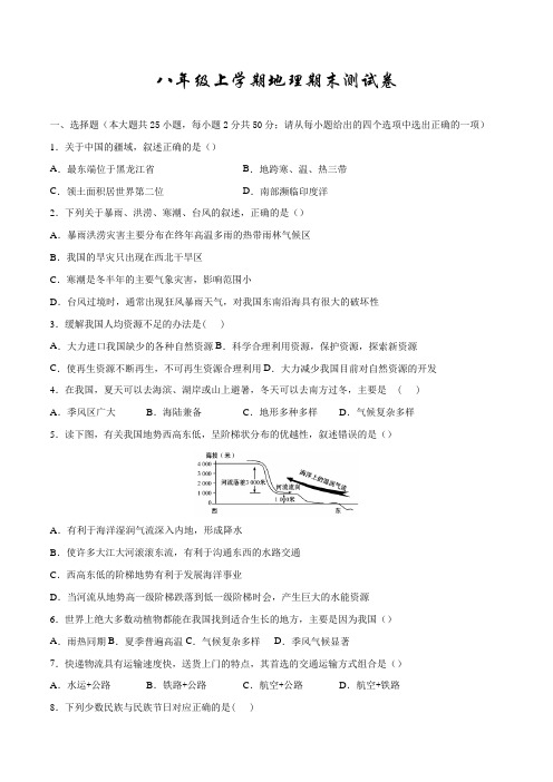 最新人教版地理八年级上学期《期末检测试卷》带答案