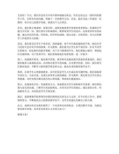 高中教师成绩分析会发言稿